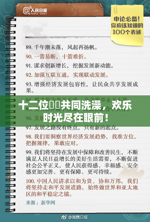 十二位妺妺共同洗澡，欢乐时光尽在眼前！