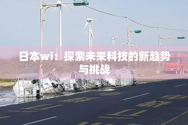日本wi：探索未来科技的新趋势与挑战
