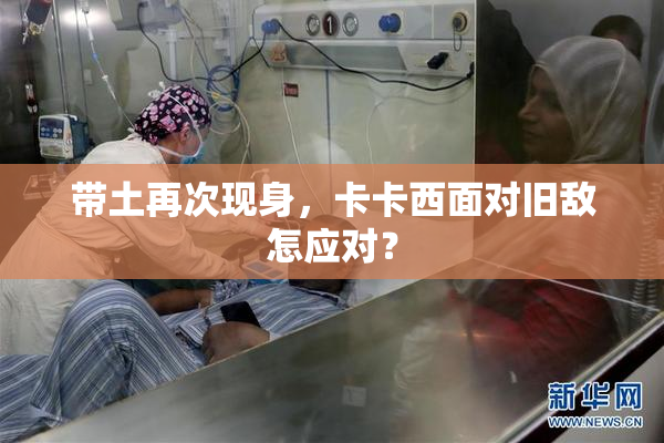 带土再次现身，卡卡西面对旧敌怎应对？