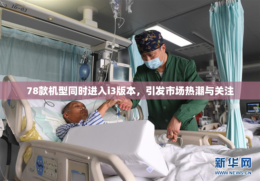 78款机型同时进入i3版本，引发市场热潮与关注