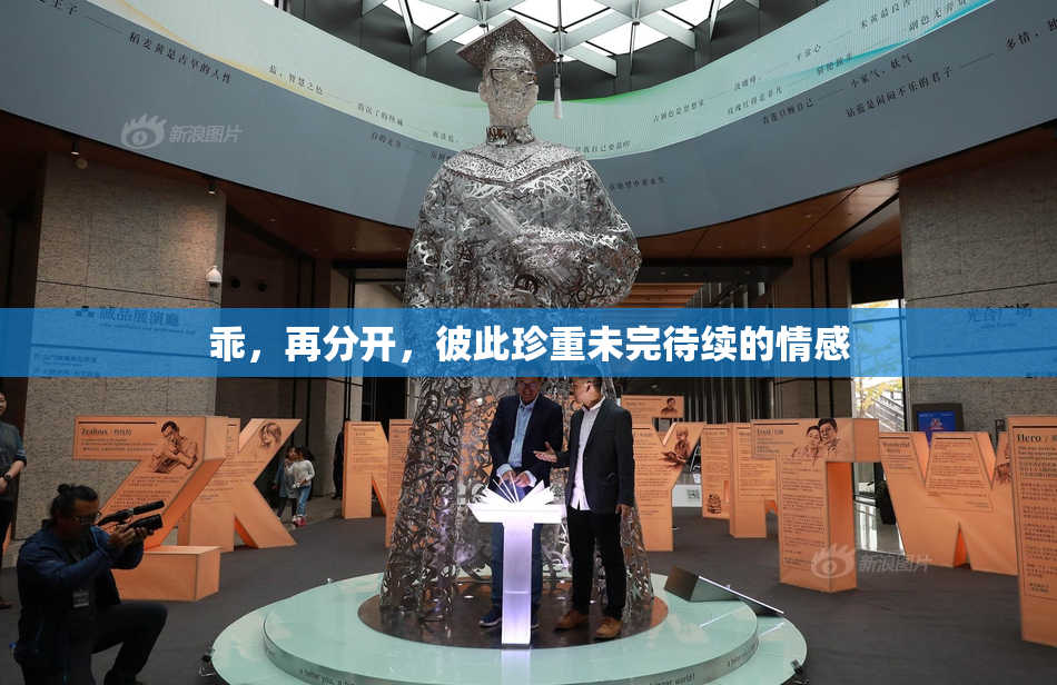 乖，再分开，彼此珍重未完待续的情感