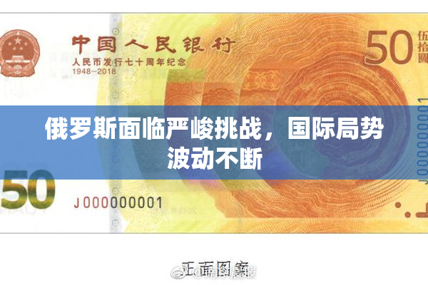 俄罗斯面临严峻挑战，国际局势波动不断