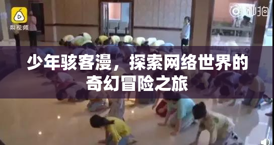 少年骇客漫，探索网络世界的奇幻冒险之旅