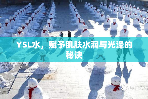 YSL水，赋予肌肤水润与光泽的秘诀