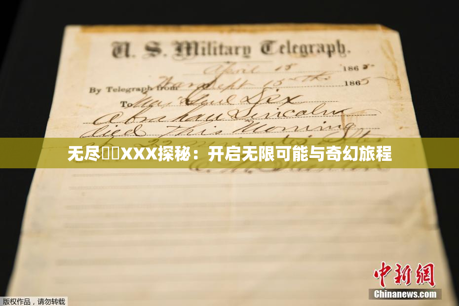 无尽❌‌XXX探秘：开启无限可能与奇幻旅程