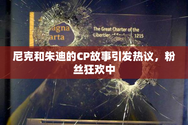 尼克和朱迪的CP故事引发热议，粉丝狂欢中