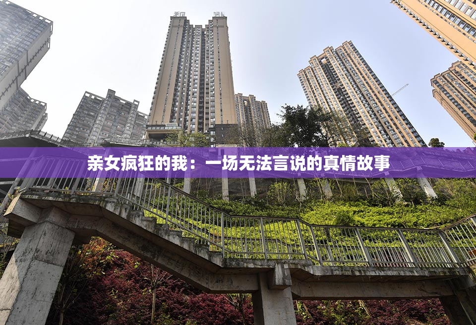 亲女疯狂的我：一场无法言说的真情故事