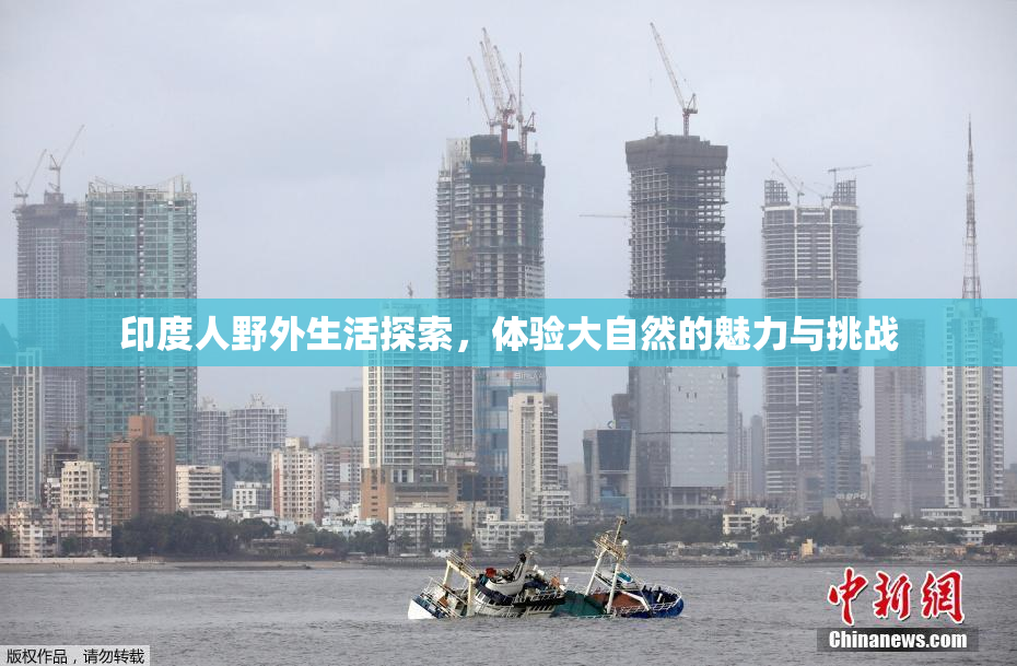 印度人野外生活探索，体验大自然的魅力与挑战
