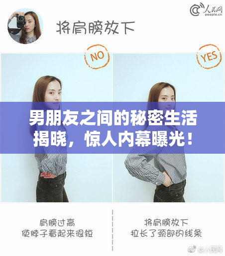 男朋友之间的秘密生活揭晓，惊人内幕曝光！
