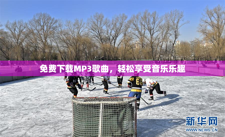 免费下载MP3歌曲，轻松享受音乐乐趣