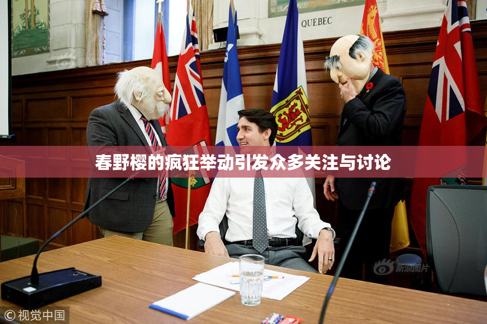 春野樱的疯狂举动引发众多关注与讨论