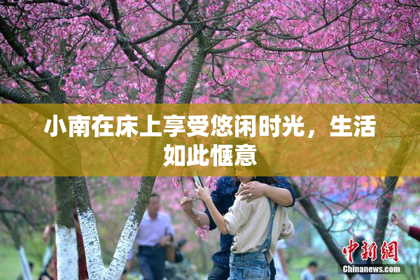 小南在床上享受悠闲时光，生活如此惬意