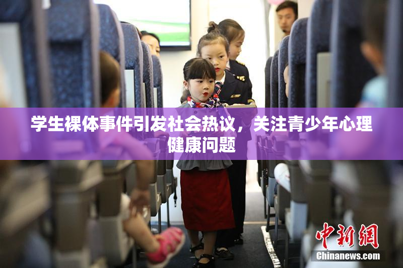 学生裸体事件引发社会热议，关注青少年心理健康问题