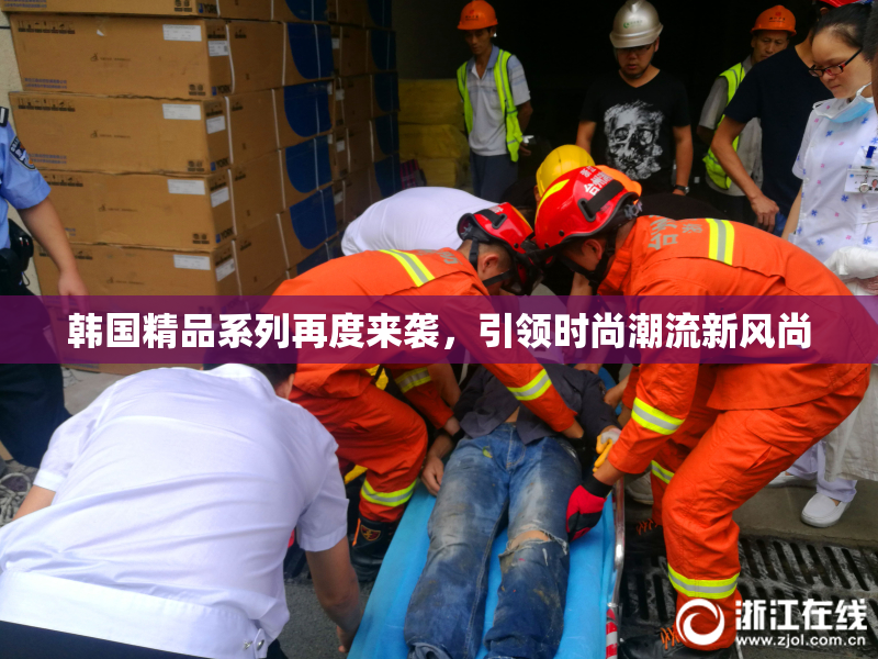 韩国精品系列再度来袭，引领时尚潮流新风尚