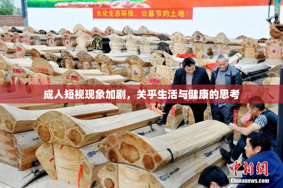 成人短视现象加剧，关乎生活与健康的思考
