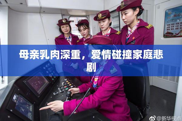 母亲乳肉深重，爱情碰撞家庭悲剧