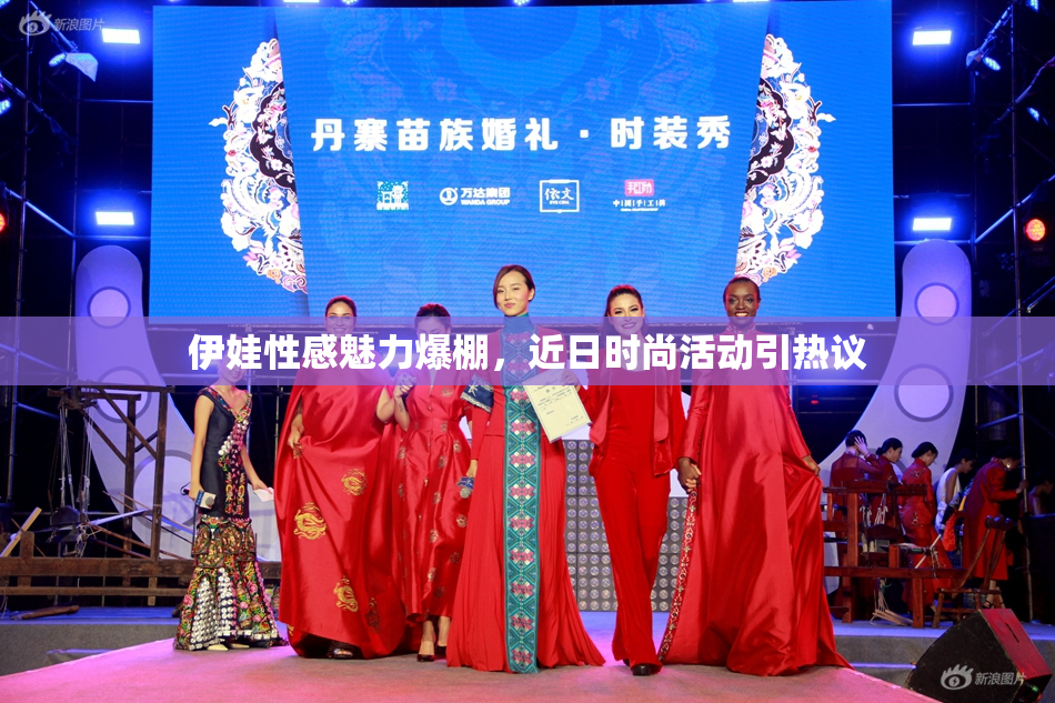 伊娃性感魅力爆棚，近日时尚活动引热议