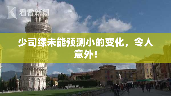 少司缘未能预测小的变化，令人意外！