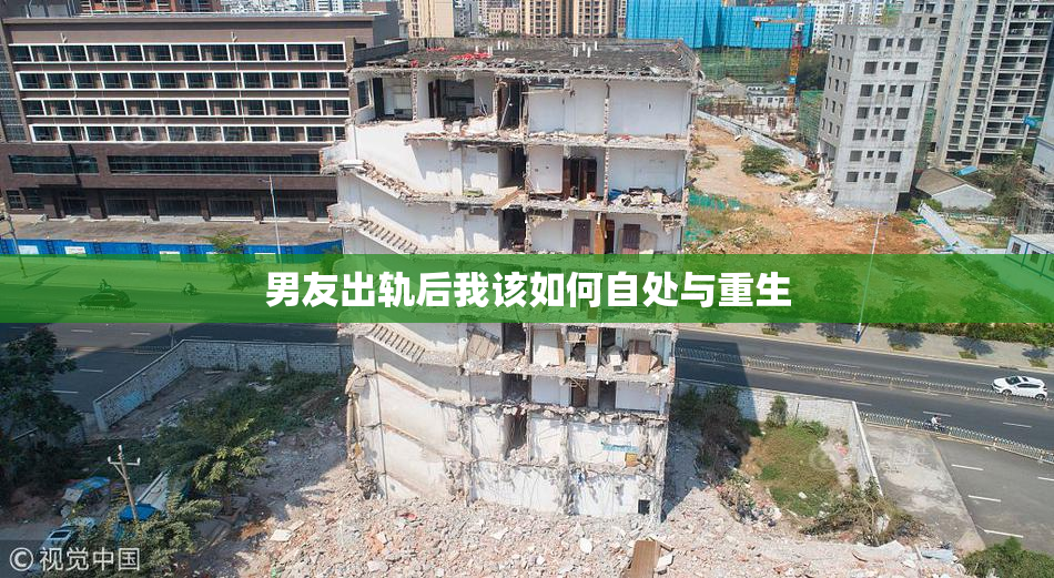 男友出轨后我该如何自处与重生