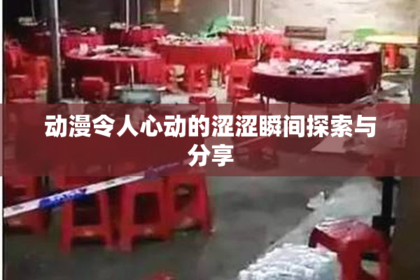 动漫令人心动的涩涩瞬间探索与分享
