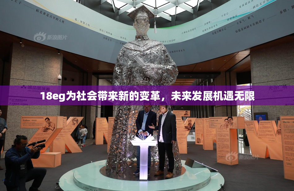 18eg为社会带来新的变革，未来发展机遇无限