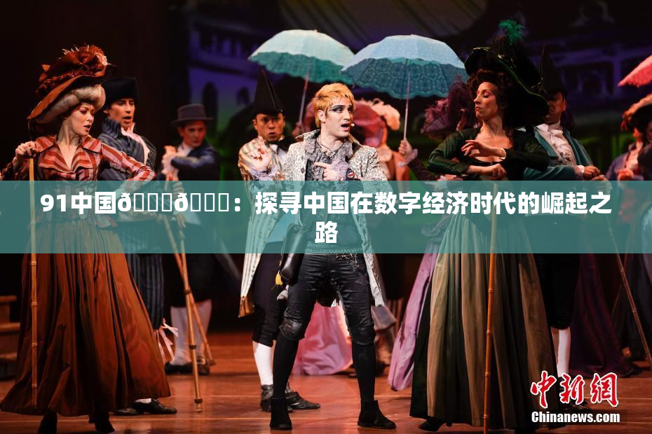 91中国🍆🍑：探寻中国在数字经济时代的崛起之路