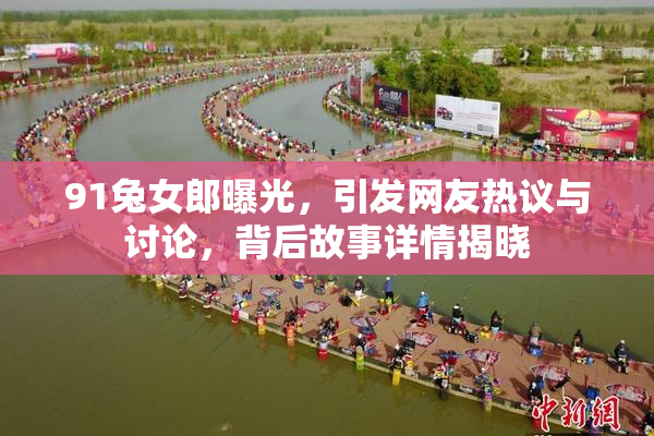 91兔女郎曝光，引发网友热议与讨论，背后故事详情揭晓