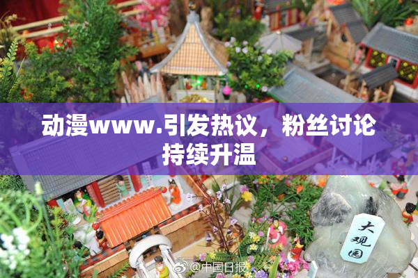 动漫www.引发热议，粉丝讨论持续升温