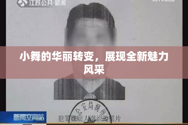 小舞的华丽转变，展现全新魅力风采