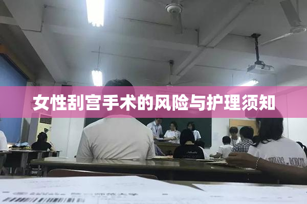 女性刮宫手术的风险与护理须知