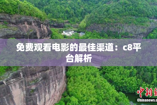 免费观看电影的最佳渠道：c8平台解析