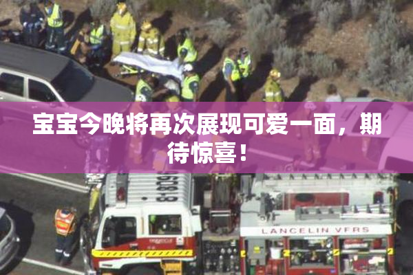 宝宝今晚将再次展现可爱一面，期待惊喜！