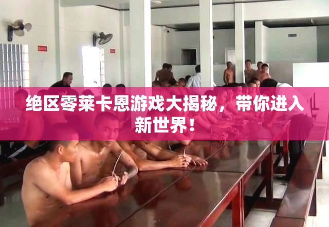 绝区零莱卡恩游戏大揭秘，带你进入新世界！