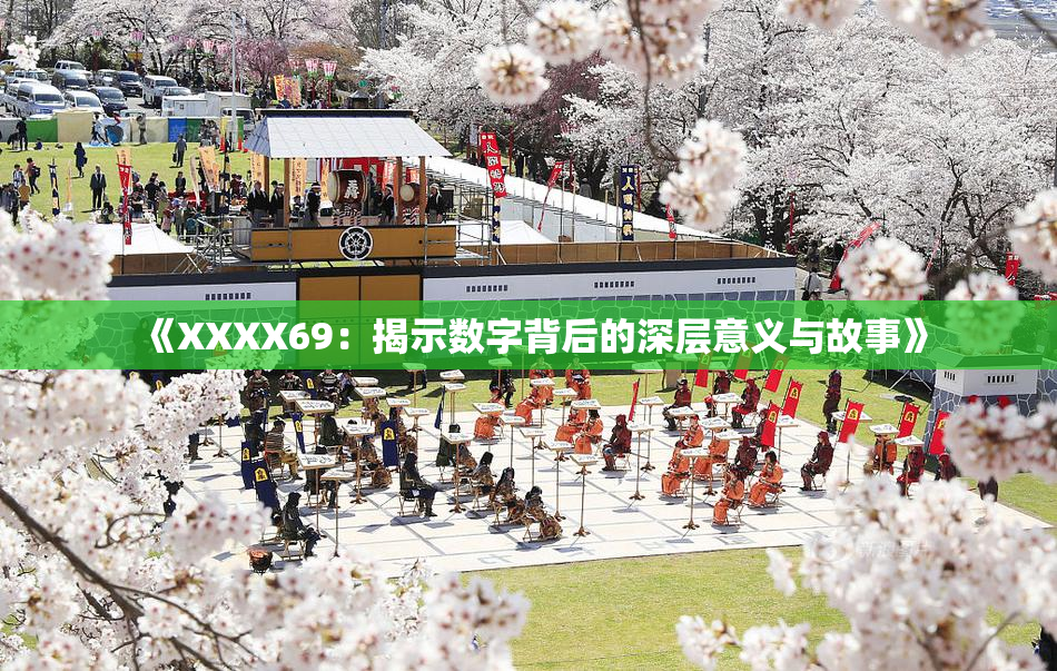 《XXXX69：揭示数字背后的深层意义与故事》