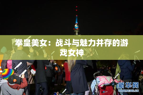 拳皇美女：战斗与魅力并存的游戏女神