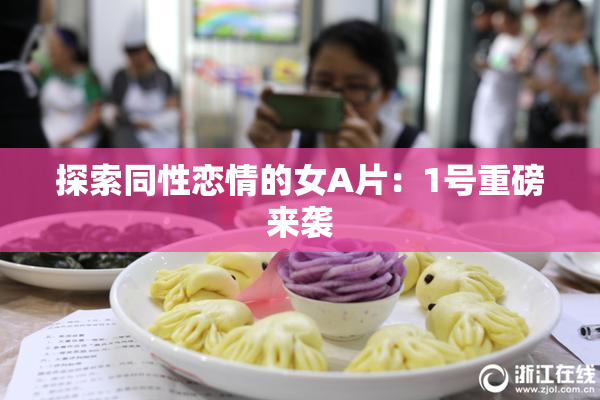 探索同性恋情的女A片：1号重磅来袭