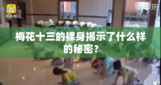 梅花十三的裸身揭示了什么样的秘密？