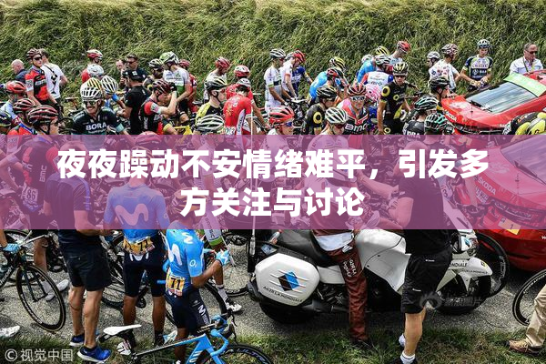 夜夜躁动不安情绪难平，引发多方关注与讨论