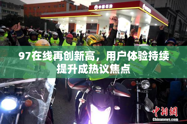 97在线再创新高，用户体验持续提升成热议焦点