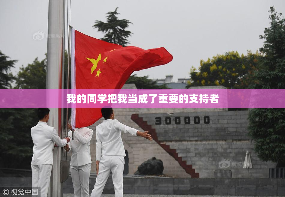 我的同学把我当成了重要的支持者