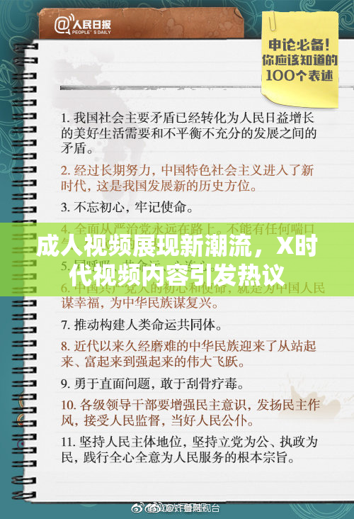 成人视频展现新潮流，X时代视频内容引发热议