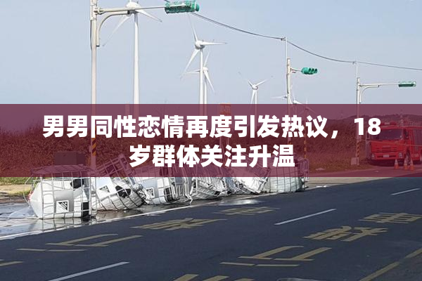 男男同性恋情再度引发热议，18岁群体关注升温