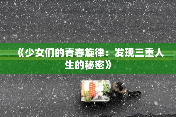 《少女们的青春旋律：发现三重人生的秘密》