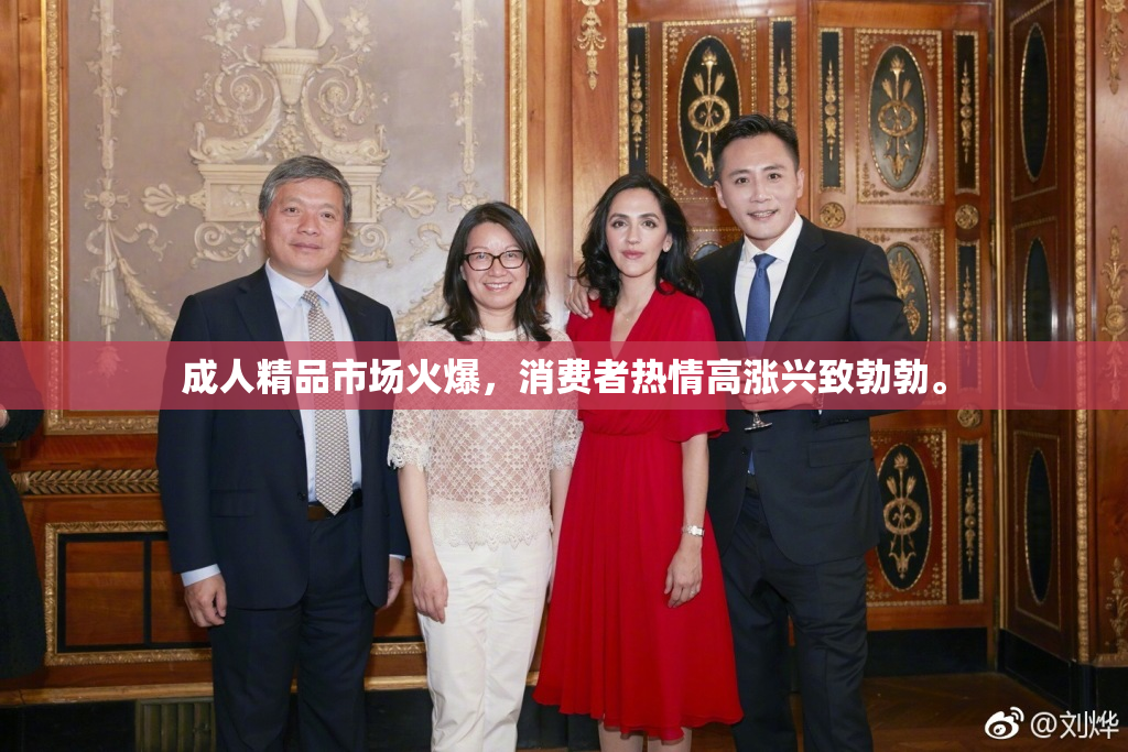 成人精品市场火爆，消费者热情高涨兴致勃勃。