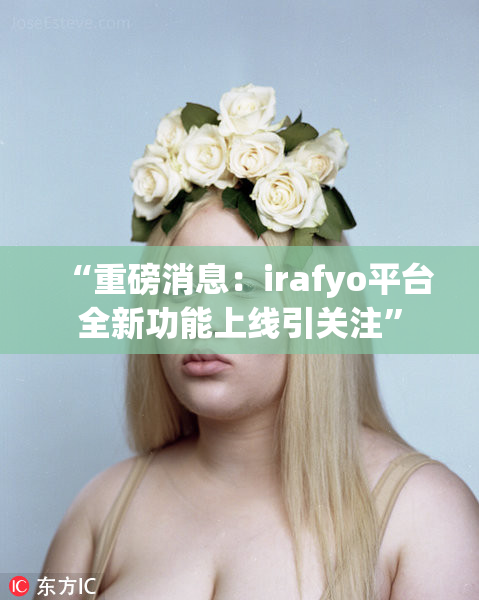 “重磅消息：irafyo平台全新功能上线引关注”