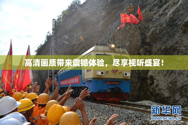 高清画质带来震撼体验，尽享视听盛宴！