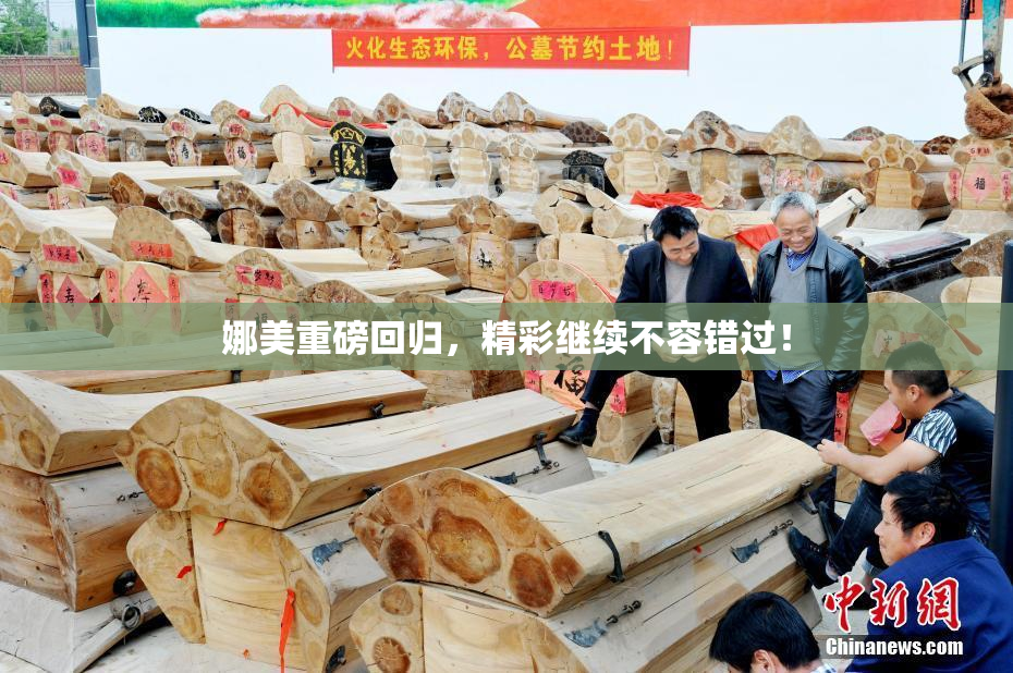 娜美重磅回归，精彩继续不容错过！
