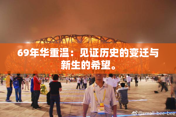 69年华重温：见证历史的变迁与新生的希望。