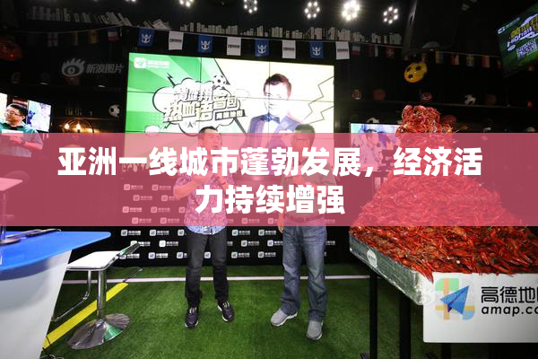 亚洲一线城市蓬勃发展，经济活力持续增强
