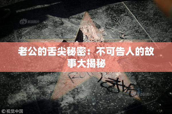 老公的舌尖秘密：不可告人的故事大揭秘